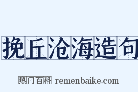 挽丘沧海造句是什么意思的图片